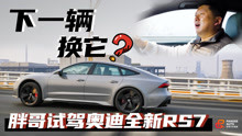 [图]《胖哥试车》下一辆换它？胖哥试驾奥迪全新RS7