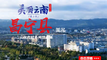 [图]美丽云南（第二季）| 千年茶乡 田园城市——美名：保山·昌宁县