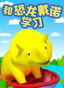 Watch the latest Learn with Dino the Dinosaur  with English subtitle English Subtitle