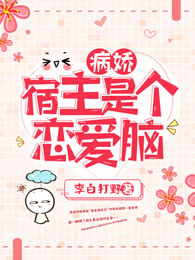 病娇宿主是个恋爱脑