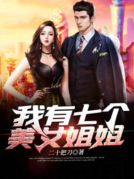我有七个美女姐姐