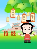 诗经}