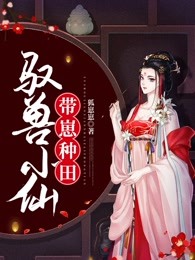 驭兽小仙带崽种田