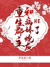 重生郡主和病娇炮灰HE了