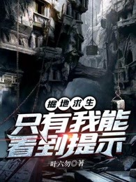 掘地求生：只有我能看到提示
