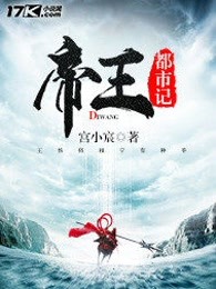 帝王都市记