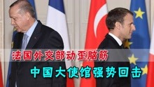 卢大使没空！法国外交部长“召见”中国驻法大使，大使馆强硬回击