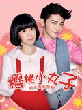 樱桃小丸子真人版}