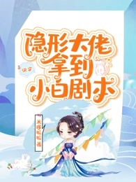快穿隐形大佬拿到小白剧本