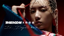 THEICON X Cici项偞婧 -In Depth- 幕后记录