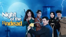 ดู ออนไลน์ Night of the Undead (2021) ซับไทย พากย์ ไทย