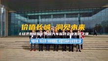 [图]“价值长城 洞见未来 《经济观察报》中国汽车标杆企业发现之旅”