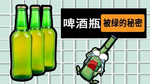 【冷知识】为什么啤酒瓶，大多是绿色的？