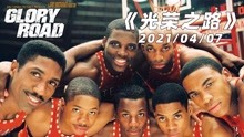 真实事件改编：美国第一支黑人篮球队的故事《光荣之路》