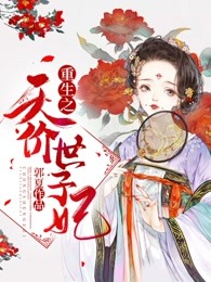 重生之天价世子妃