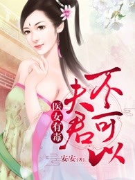 医女有毒：公子，请接招