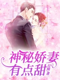 神秘娇妻有点甜