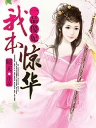 一品傻妃：我本惊华