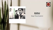 Nop Ponchamni ft นภ พรชำนิ - Completety