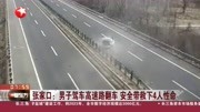 张家口: 男子驾车高速路翻车 安全带救下4人性命资讯搜索最新资讯爱奇艺