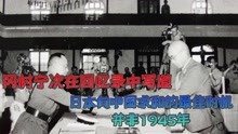 [图]冈村宁次在回忆录中写道：日本向中国求和的最佳时机，并非1945年