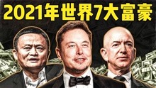 2021的7个世界级大富豪，中国首富另有其人，马云没进世界前7？