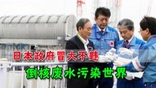 日本决定将核废水排入大海，全世界要为其买单，早引发强烈不满
