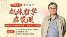 [图]2哲学只是有闲阶级的专利吗？