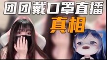 [图]【一条小团团】团团露脸直播戴口罩真相~