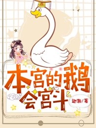 本宫的鹅会宫斗
