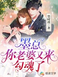 墨总，你老婆又来勾魂了