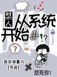 怼人，从系统开始