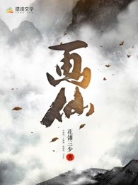 画仙