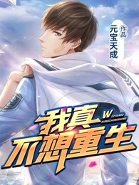 我真不想重生