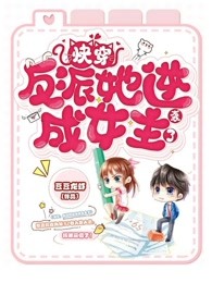 快穿：反派她逆袭成女主了