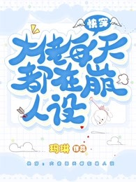 直播快穿：大佬每天都在崩人设