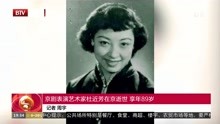 京剧表演艺术家杜近芳在京逝世 享年89岁