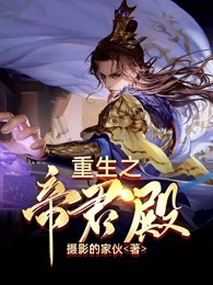 重生之帝君殿