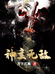 神主无敌
