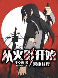 从火影开始客串龙套