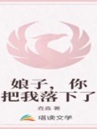 娘子，你把我落下了