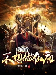 我真的不想做仙祖