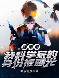 相亲后，我科学家的身份被曝光