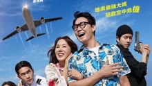 線上看 特務搞飛機 (2020) 帶字幕 中文配音，國語版