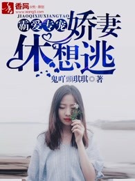 蜜爱甜宠，娇妻休想逃