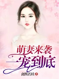 一宠到底：萌妻来袭