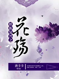 妖族复兴之花殇