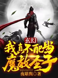 玄幻：我真不配当魔教圣子