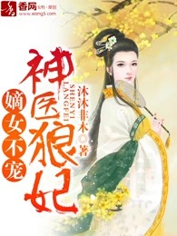 嫡女不宠，神医狼妃