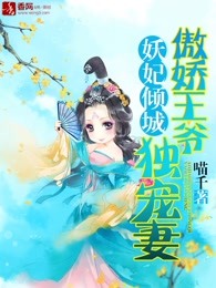 妖妃倾城：傲娇王爷独宠妻